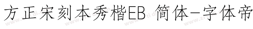方正宋刻本秀楷EB 简体字体转换